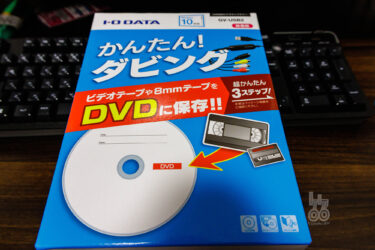 VHSビデオをPCに取り込んで映してみる【I-O DATA GV-USB2】