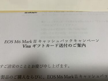 EOS M6 MarkⅡ キャッシュバックキャンペーンのキャッシュバックが届いた(‘ω’)ノ
