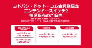 ヨドバシ ドットコム ニンテンドースイッチ２抽選開始