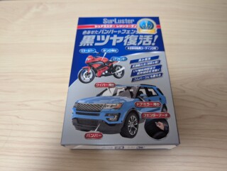 樹脂復活剤で黒々させてみた